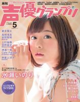 声優グランプリ 2016年5月号 表紙
