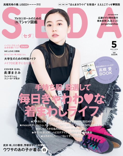 SEDA（セダ） 2016年5月号 (発売日2016年04月07日) 表紙