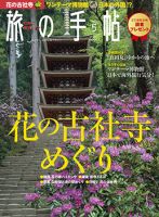 旅の手帖 2016年5月号 表紙