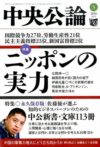 中央公論 2016年5月号 (発売日2016年04月08日) 表紙