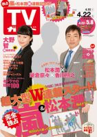 週刊TVガイド宮城・福島版 2016年4/22号 表紙