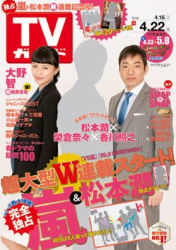 週刊TVガイド関東版 2016年4/22号 (発売日2016年04月13日) 表紙