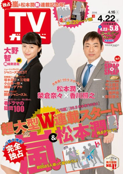週刊TVガイド関西版 2016年4/22号 (発売日2016年04月13日) 表紙