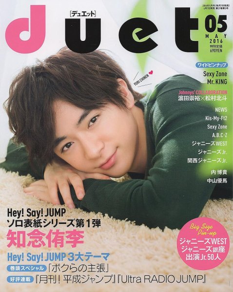 Duet（デュエット） 2016年5月号 (発売日2016年04月07日) 表紙