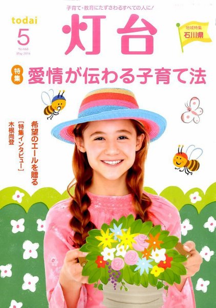 灯台 2016年5月号 (発売日2016年04月09日) 表紙