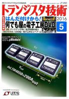 トランジスタ技術 2016年5月号 表紙
