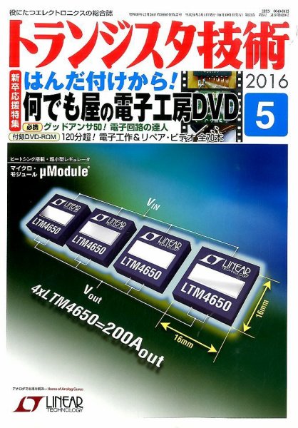 トランジスタ技術 2016年5月号 (発売日2016年04月09日) 表紙