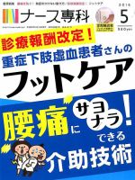 ナース専科（NURSE SENKA) 2016年5月号 (発売日2016年04月12日) 表紙