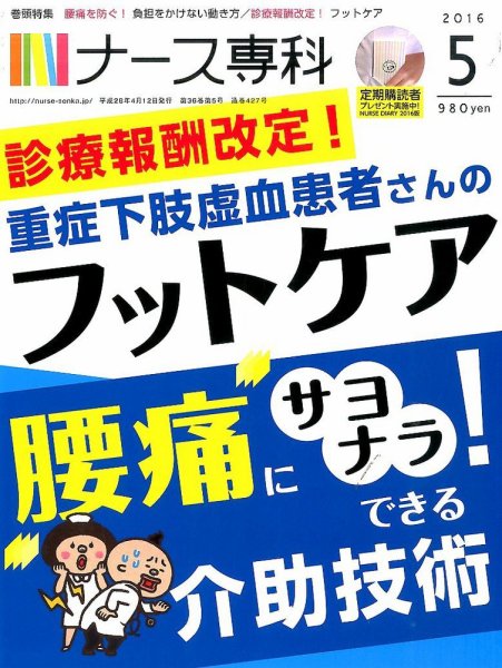 ナース専科（NURSE SENKA) 2016年5月号 (発売日2016年04月12日) 表紙