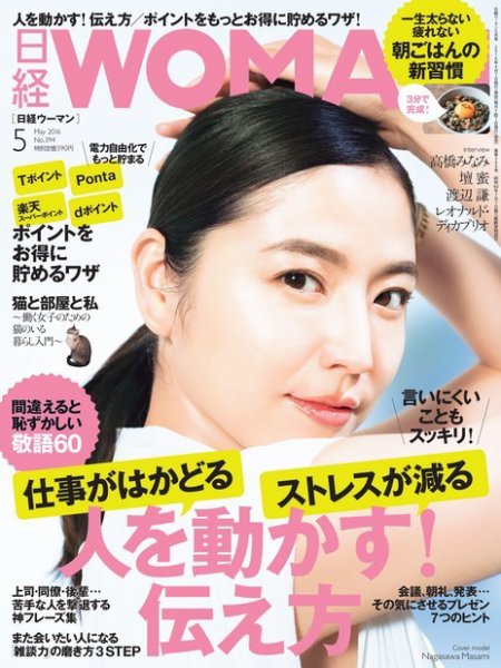 日経ウーマン 2016年5月号 (発売日2016年04月07日) 表紙