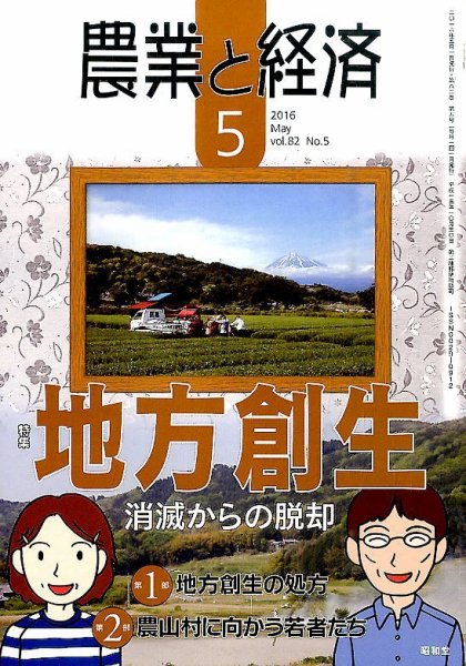 農業と経済 2016年5月号 (発売日2016年04月11日) 表紙