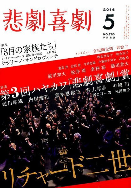 悲劇喜劇 2016年5月号 (発売日2016年04月07日) 表紙