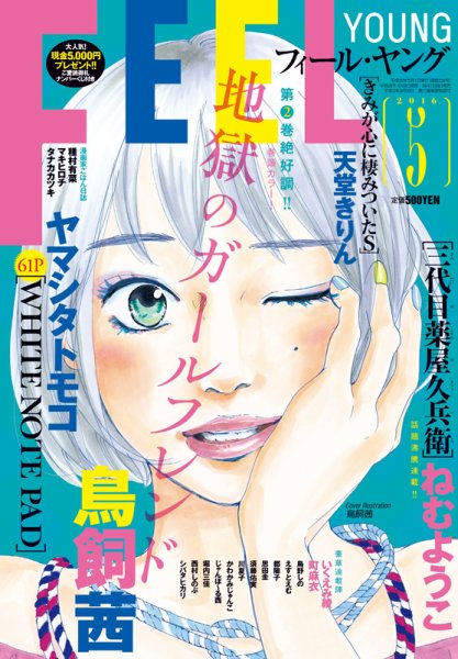 フィールヤング 2016年5月号 (発売日2016年04月08日) 表紙