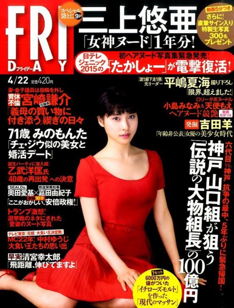 FRIDAY（フライデー） 2016年4/22号 (発売日2016年04月08日) 表紙