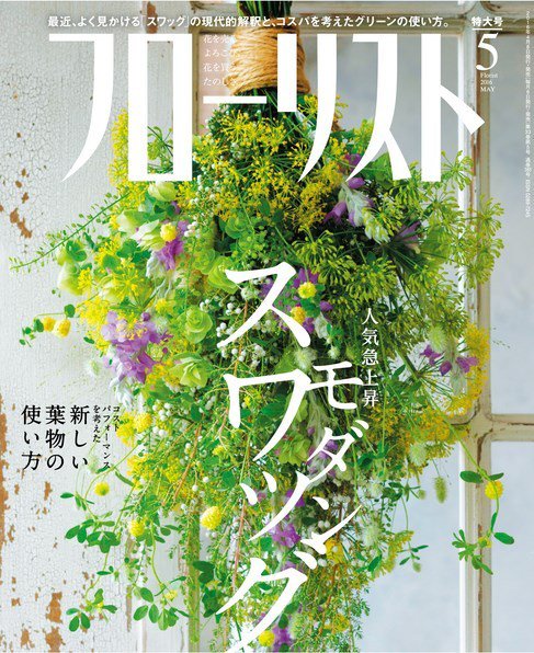 フローリスト 2016年5月号 (発売日2016年04月08日) 表紙
