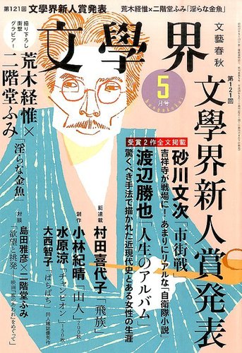 【中古】 文學界 5月号 2016 文藝春秋 文学界 2016年5月号 (発売日2016年04月07日) | 雑誌/定期購読の予約は