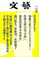 文藝 2016年夏季号 表紙