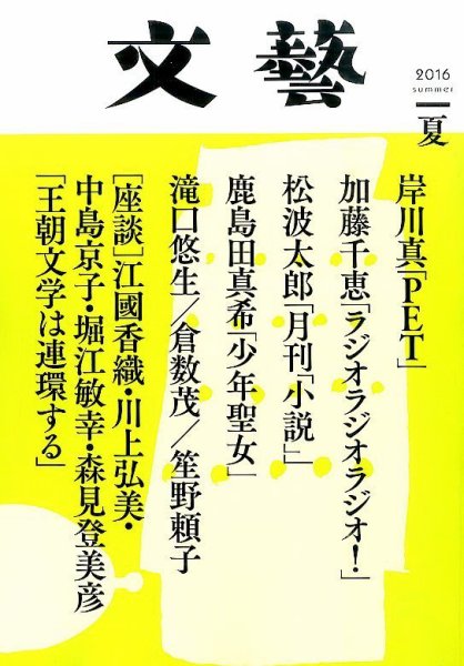 文藝 2016年夏季号 (発売日2016年04月07日) 表紙