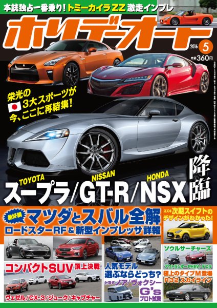 ホリデーオート 2016/05 (発売日2016年04月09日) 表紙