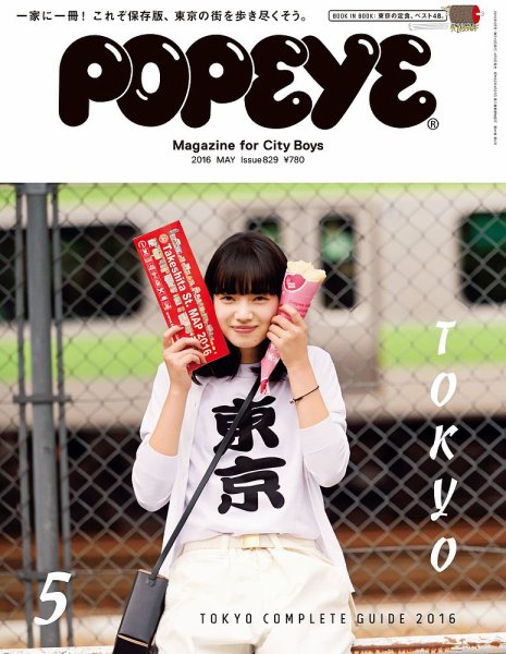POPEYE（ポパイ） No.201605 (発売日2016年04月09日) 表紙