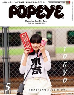 激安 超特価商店街  POPEYE（ポパイ） No.201605 (発売日2016年04月09日) | 雑誌 その他