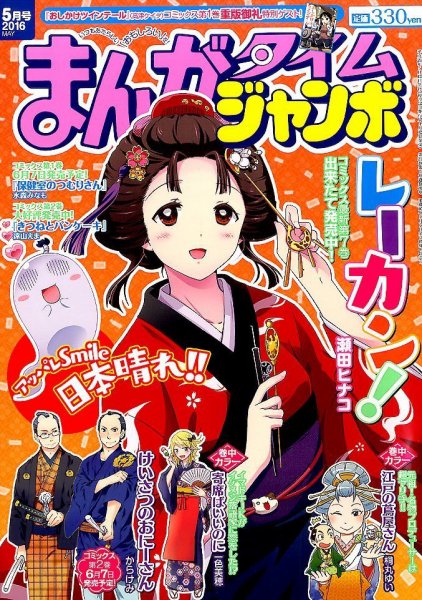 まんがタイムジャンボ 2016年5月号 (発売日2016年04月12日) 表紙