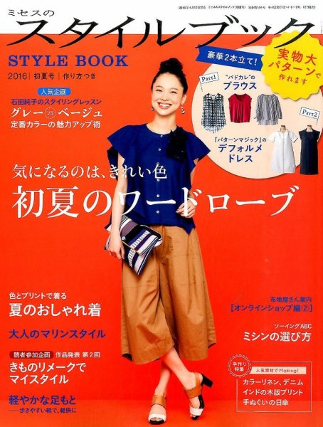 ミセスのスタイルブック 2016年初夏号 (発売日2016年04月12日) 表紙