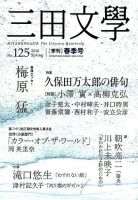 三田文学 2016年5月号 表紙