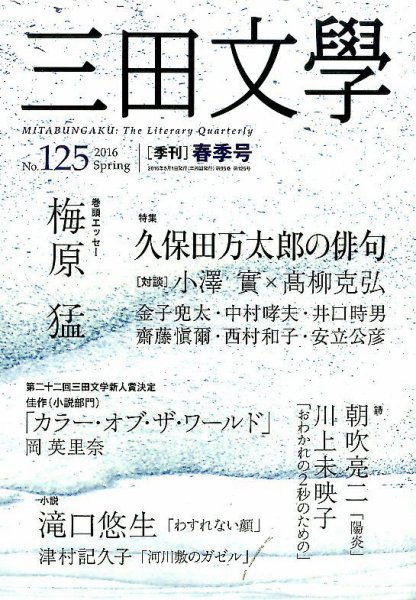 三田文学 2016年5月号 (発売日2016年04月09日) 表紙