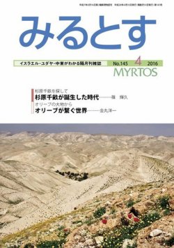 みるとす（MYRTOS） 4月（145）号 (発売日2016年04月10日) 表紙