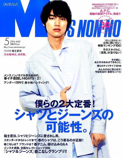 MEN’S NON-NO（メンズノンノ） 2016年5月号 (発売日2016年04月09日) 表紙
