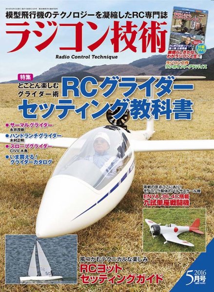 ラジコン技術 2016年5月号 (発売日2016年04月10日) 表紙