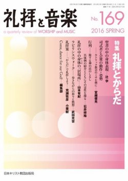 礼拝と音楽 2016SPRING (発売日2016年04月11日) 表紙