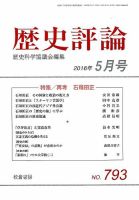 歴史評論 2016年5月号 表紙