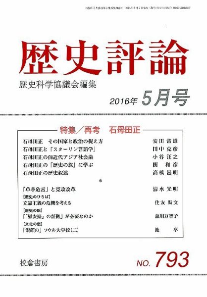 歴史評論 2016年5月号 (発売日2016年04月12日) 表紙