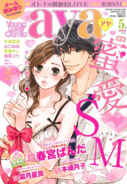 Young Love Comic aya(ヤング ラブ コミック アヤ)  2016年5月号 (発売日2016年04月08日) 表紙