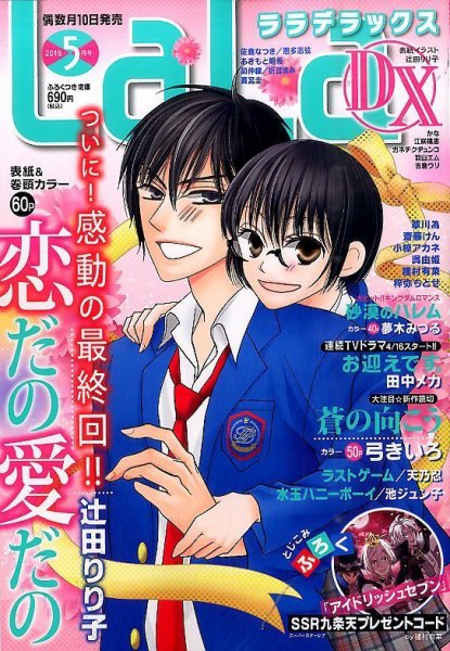 LaLa DX（ララデラックス） 2016年5月号 (発売日2016年04月09日) 表紙
