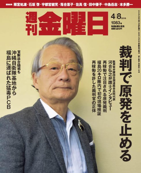 週刊金曜日 1083号 (発売日2016年04月08日) 表紙