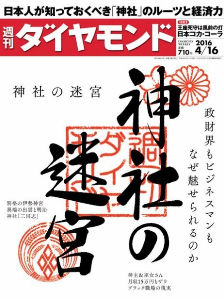 週刊ダイヤモンド（Diamond WEEKLY） 2016年4/16号 (発売日2016年04月11日) 表紙