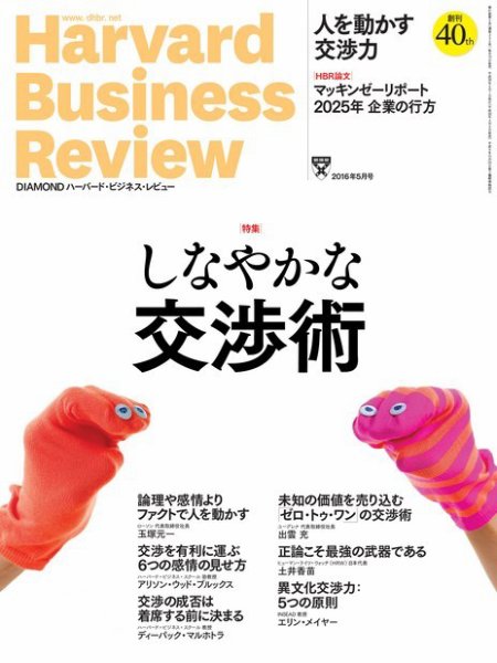 DIAMONDハーバード・ビジネス・レビュー 2016年5月号 (発売日2016年04月09日) 表紙