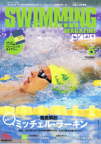 スイミングマガジン 2016年5月号 (発売日2016年04月11日) 表紙