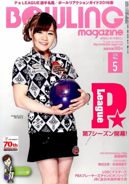 ボウリングマガジン 2016年5月号 (発売日2016年04月12日) 表紙
