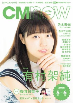 CMNOW（シーエムナウ） No.180 (発売日2016年04月10日) 表紙
