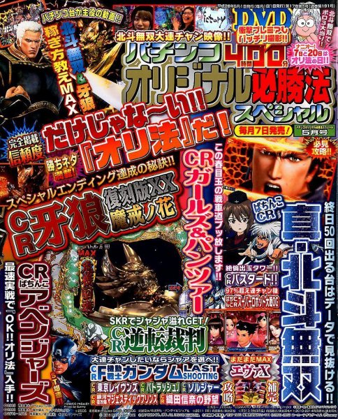 パチンコオリジナル必勝法スペシャル 2016年5月号 (発売日2016年04月07日) 表紙