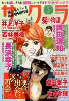 さくら愛の物語 2016年5月号 (発売日2016年04月11日) 表紙