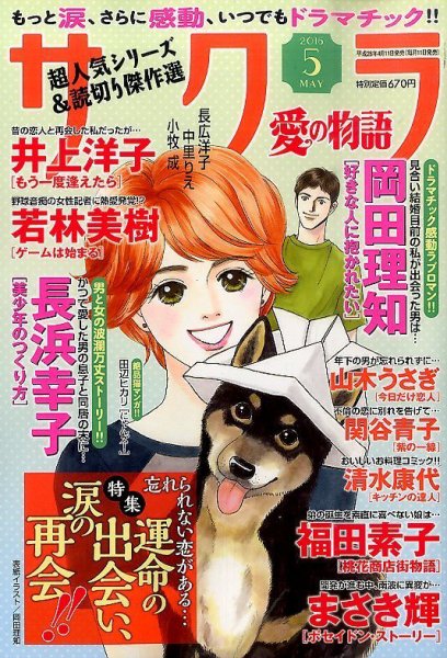 さくら愛の物語 2016年5月号 (発売日2016年04月11日) 表紙