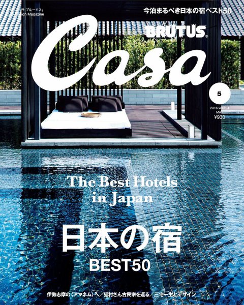 CasaBRUTUS(カーサブルータス) 5月号 (発売日2016年04月09日) 表紙