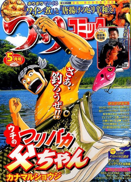 つりコミック 2016年5月号 (発売日2016年04月12日) 表紙