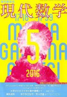 現代数学 2016年5月号 (発売日2016年04月12日) 表紙