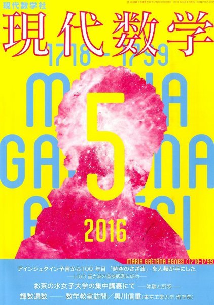 現代数学 2016年5月号 (発売日2016年04月12日) 表紙